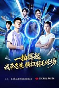 《一拍挥起,我带老爸横扫羽毛球场》封面