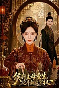 《侯府主母重生,宅斗翻盘掌权》封面