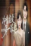 《冷情虐爱:傅先生的第一罪妻》封面