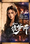 《嘘!她是渡梦师》封面