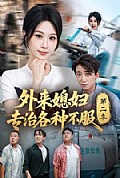 《外来媳妇专治各种不服第二季》封面