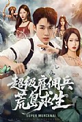 《超级雇佣兵荒岛求生》封面