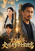 《重生九零,火爆老爹带全家致富》封面
