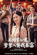 《后妈掌心宠,爹爹入赘我暴富》封面