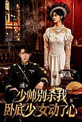 《少帅别杀我,卧底少女动了心》封面