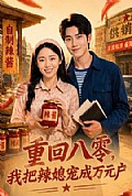 《重回八零,我把辣媳宠成万元户》封面