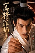 《一品猎罪师》封面