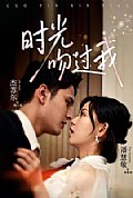 《时光吻过我》封面