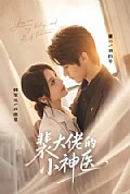 《裴大佬的小神医》封面