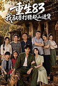 《重生83:我驭兽打猎赶山进货》封面
