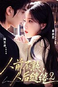 《人前不熟,人后缱绻第二部》封面