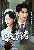 《暗夜追踪者》封面