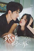 《玫瑰长于心脏》封面
