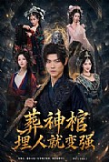 《葬神棺,埋人就变强》封面