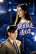 《跳出轨迹遇见你》封面