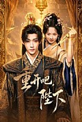《重开吧,陛下》封面