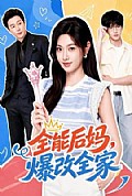 《全能后妈,爆改全家》封面