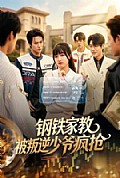 《钢铁家教背叛逆少年疯抢》封面