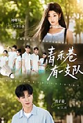 《青禾巷有一支队》封面