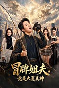 《冒牌姐夫,竟是大夏真神》封面