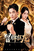 《冒牌狂龙》封面
