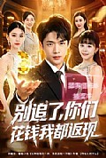 《别追了,你们花钱我都返现》封面