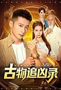 《古物追凶录》封面