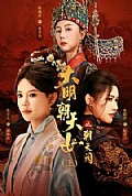《大明朝天女之朝天阙上》封面