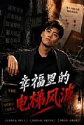 《幸福里的电梯风波》封面