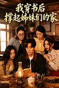 《我穿书后撑起姊妹们的家》封面