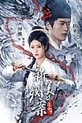 《新铡美案之逆命书》封面
