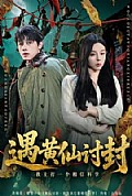 《遇黄仙讨封，我主打一个相信科学》封面