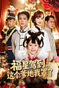 《福星驾到:这个爹地我罩了》封面