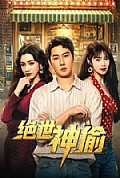 《绝世神偷》封面