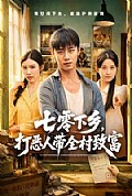 《七零下乡,打恶人带全村致富》封面