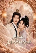 《失忆后，王爷总想和我贴贴》封面