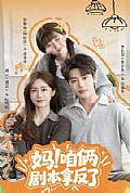 《妈!咱俩剧本拿反了》封面