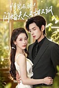 《恃宠而骄闪婚夫人又甜又飒》封面