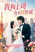 《我和上司有本结婚证》封面