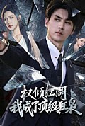 《权倾江湖,我成了顶级狂枭》封面