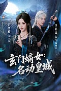 《玄门嫡女：名动皇城》封面