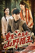 《重生一九五七:山野猎王》封面