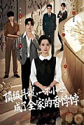 《顶级月嫂,一不小心成了全家的香饽饽》封面