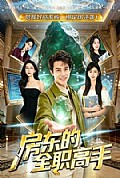 《房东的全职高手》封面