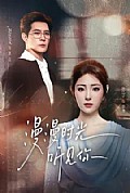 《漫漫时光听见你》封面