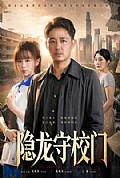 《隐龙守校门》封面