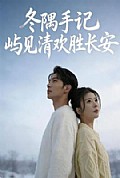 《冬隅手记:屿见清欢胜长安》封面