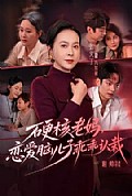 《硬核老妈,恋爱脑儿子乖乖认栽》封面
