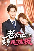 《老公你怎么变成了我的老板》封面