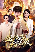 《这个乞丐天下无敌》封面